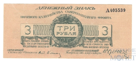 Денежный знак 3 рубля, 1919 г., Полевое Казначейство Северозападного Фронта(Генерал Юденич)