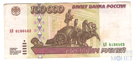 Билет банка России 100000 рублей, 1995 г.