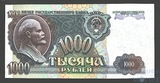 Билет государственного банка СССР 1000 рублей, 1992 г.
