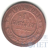 1 копейка, 1901 г., СПБ
