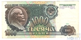 Билет государственного банка СССР 1000 рублей, 1991 г.