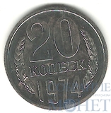 20 копеек, 1974 г.