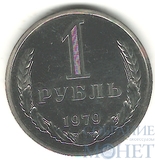 1 рубль, 1979 г.