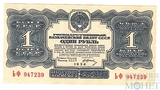 Государственный казначейский билет СССР 1 рубль, 1934 г.,"с подписями"