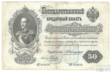 Государственный кредитный билет, 50 рублей, 1899 г., Коншин-Наумов