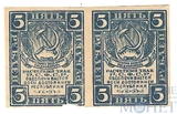 Расчетный знак РСФСР 5 рублей, 1920 г.(пара)