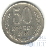 50 копеек, 1961 г.