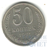 50 копеек, 1991 г., Л