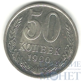 50 копеек, 1990 г.