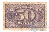 50 копеек, 1920 г., Латвия