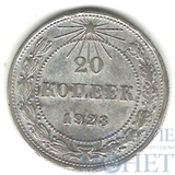 20 копеек, серебро, 1923 г.