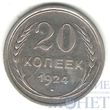 20 копеек, серебро, 1924 г.