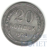 20 копеек, серебро, 1925 г.
