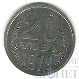 20 копеек, 1979 г., Ф №135 Л.ст. шт.: 3.2 3 к. 1979 г.
