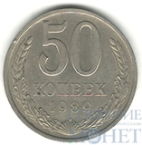 50 копеек, 1989 г.