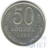 50 копеек, 1991 г., ММД