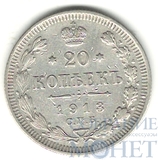 20 копеек, серебро, 1913 г., СПБ ВС