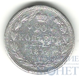 20 копеек, серебро, 1872 г., СПБ HI