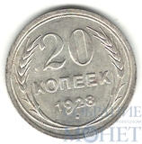 20 копеек, серебро, 1928 г.