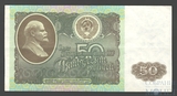 Билет государственного банка СССР 50 рублей, 1992 г.