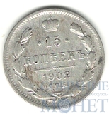 15 копеек, серебро, 1902 г., СПБ АР