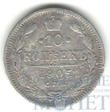 10 копеек, серебро, 1905 г., СПБ АР