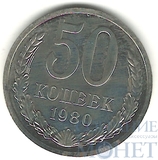 50 копеек, 1980 г.