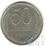 50 копеек, 1986 г.