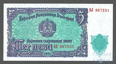 5 лев, 1951 г., Болгария