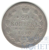 20 копеек, серебро, 1890 г., СПБ АГ