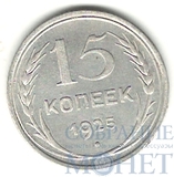 15 копеек, серебро, 1925 г.