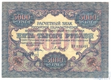 Расчетный знак РСФСР 5000 рублей, 1919 г., кассир-Л.Барышев