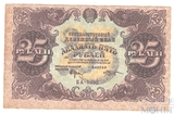 Государственный денежный знак 25 рублей, 1922 г.