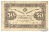 Государственный денежный знак 50 рублей, 1923 г., II выпуск