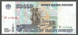 Билет банка России 50000 рублей, 1995 г.