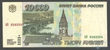 Билет банка России 10000 рублей, 1995 г.