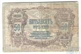 Денежный знак 50 рублей, 1919 г., Ростов на Дону