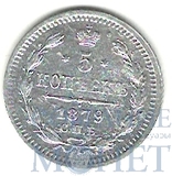 5 копеек, серебро, 1879 г., СПБ НФ