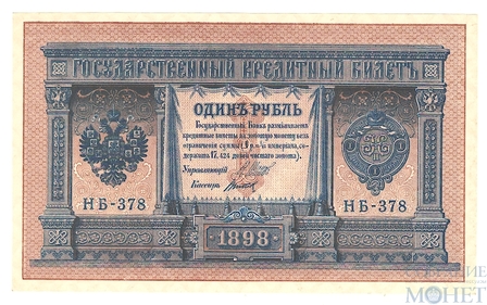 Государственный кредитный билет 1 рубль, 1898 г., Шипов - Титов НБ-378