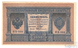 Государственный кредитный билет 1 рубль, 1898 г., Шипов - Протопопов, НБ-399