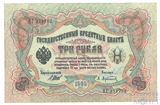 Государственный кредитный билет 3 рубля, 1905 г., Шипов - А.Афанасьев