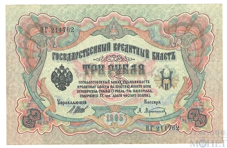 Государственный кредитный билет 3 рубля, 1905 г., Шипов - А.Афанасьев
