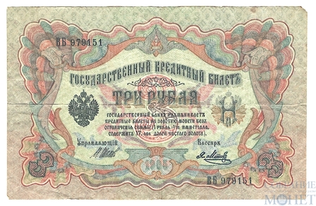 Государственный кредитный билет 3 рубля, 1905 г., Шипов-Я.Метц