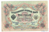 Государственный кредитный билет 3 рубля, 1905 г., Шипов-Гаврилов
