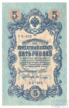 Государственный кредитный билет 5 рублей, 1909 г., Шипов - Гусев