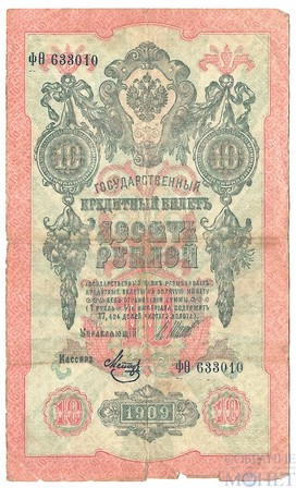 Государственный кредитный билет 10 рублей, 1909 г., Шипов - Метц