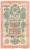 Государственный кредитный билет 10 рублей, 1909 г., Шипов - Метц