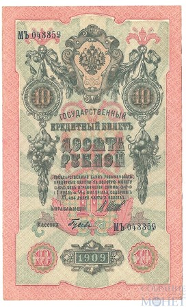 Государственный кредитный билет 10 рублей, 1909 г., Шипов - Гусев