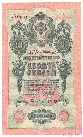 Государственный кредитный билет 10 рублей, 1909 г., Шипов - Богатырев