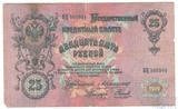 Государственный кредитный билет 25 рублей, 1909 г., Шипов-Наумов